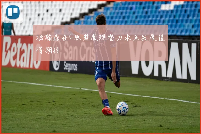 杨瀚森在G联盟展现潜力未来发展值得期待