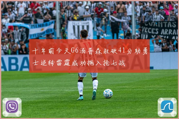 十年前今天G6汤普森狂砍41分助勇士逆转雷霆成功拖入抢七战