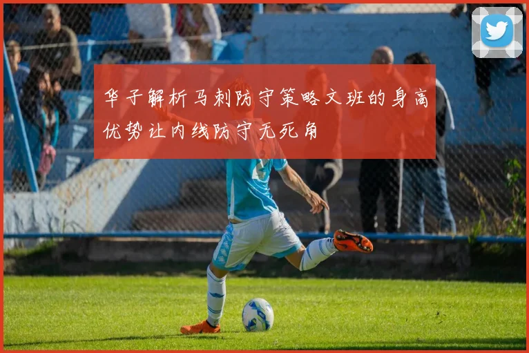 华子解析马刺防守策略文班的身高优势让内线防守无死角