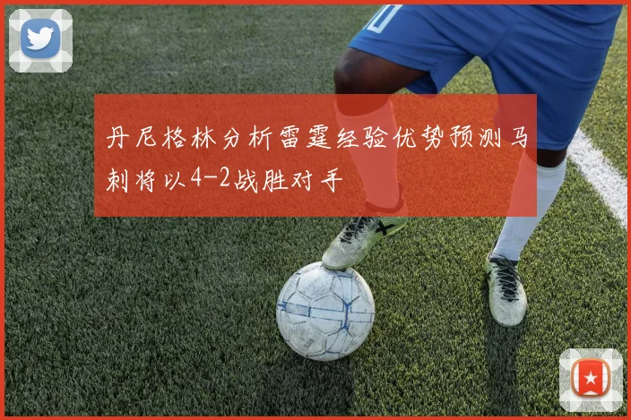丹尼格林分析雷霆经验优势预测马刺将以4-2战胜对手