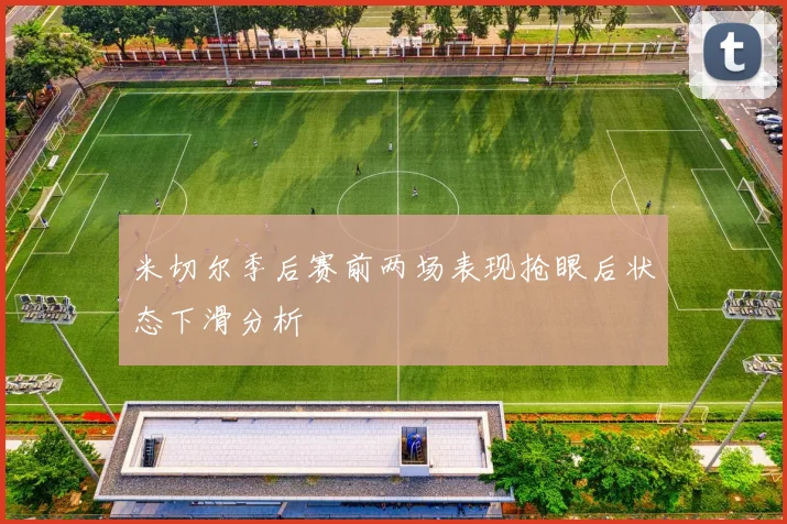 米切尔季后赛前两场表现抢眼后状态下滑分析