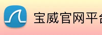 宝威官网平台 Logo
